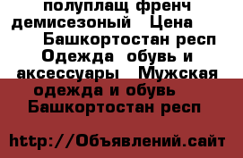 полуплащ френч демисезоный › Цена ­ 2 000 - Башкортостан респ. Одежда, обувь и аксессуары » Мужская одежда и обувь   . Башкортостан респ.